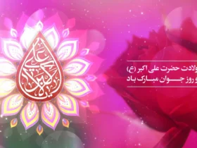 کلیپ تبریک ولادت حضرت علی اکبر