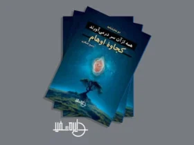 خیالات موهوم درون‌مایه دو نمایشنامه جدید ناصح کامگاری شد