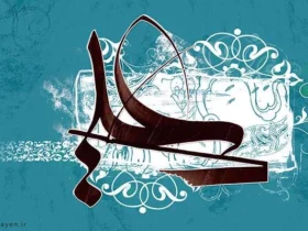 سید الاوصیا لقب کیست؟