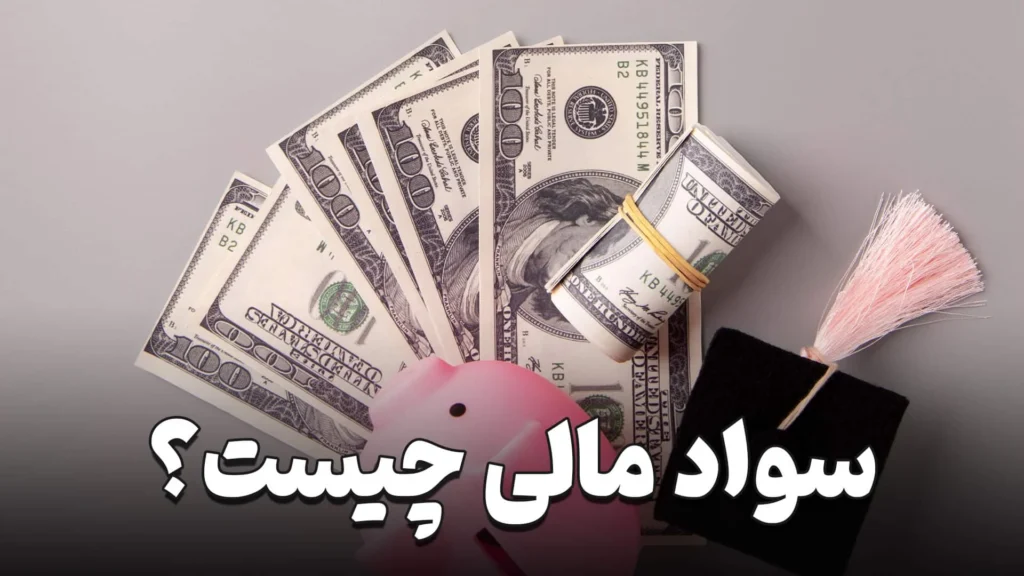 سواد مالی چیست و چرا اهمیت دارد؟