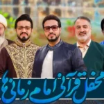 محفل قرآنی امام‌زمانی‌ها در مسجد جمکران برپا شد