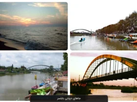 مکان ها و جاهای دیدنی بابلسر