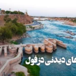 مکان‌ ها و جاهای دیدنی دزفول