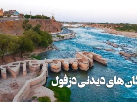 مکان‌ ها و جاهای دیدنی دزفول