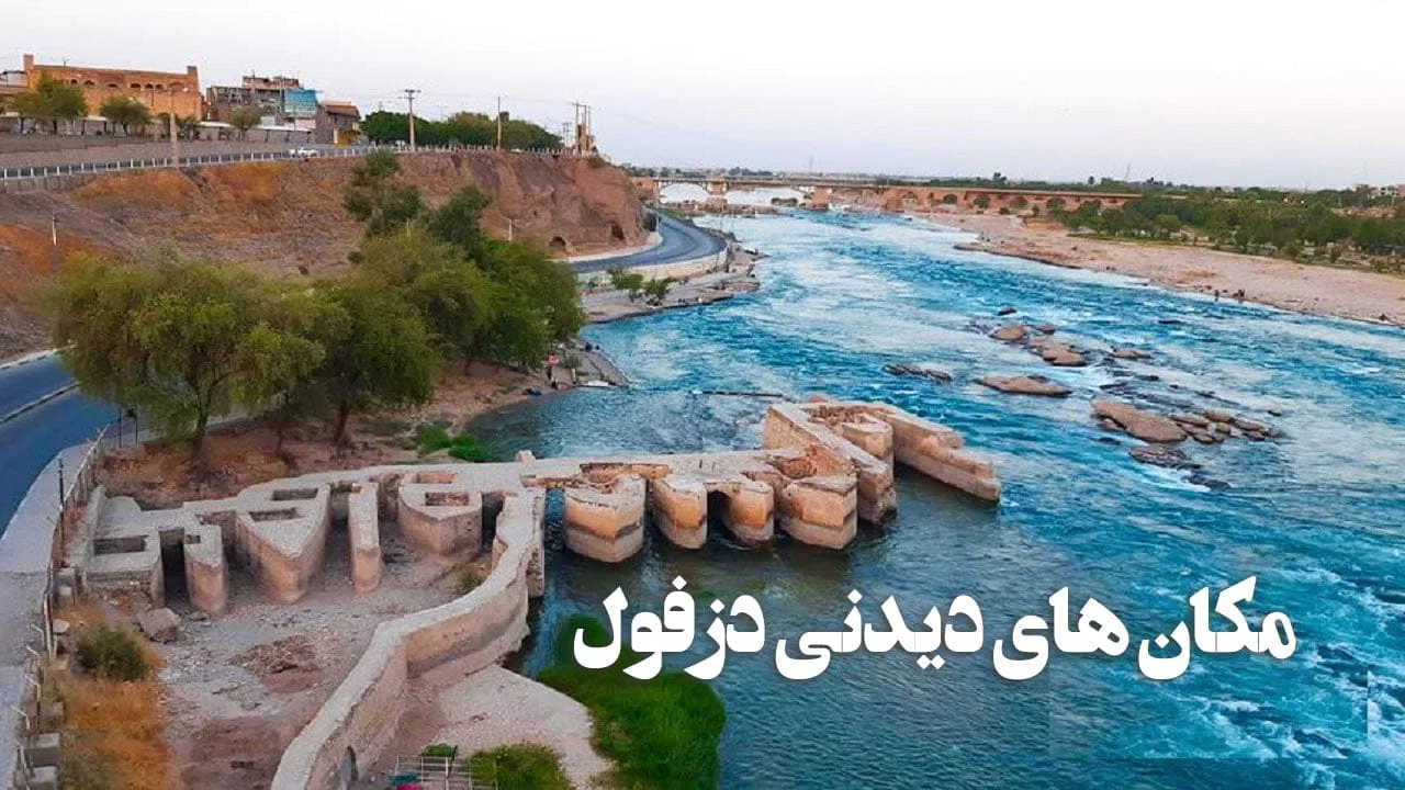 مکان‌ ها و جاهای دیدنی دزفول