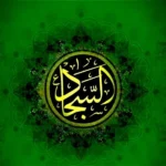 متن مولودی برای ولادت امام زین العابدین