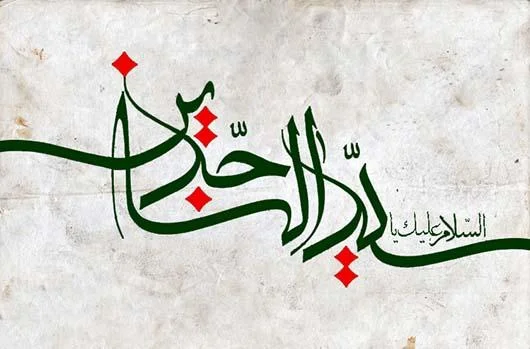 ولادت امام سجاد (ع) 11