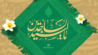 ولادت امام سجاد (ع) 12