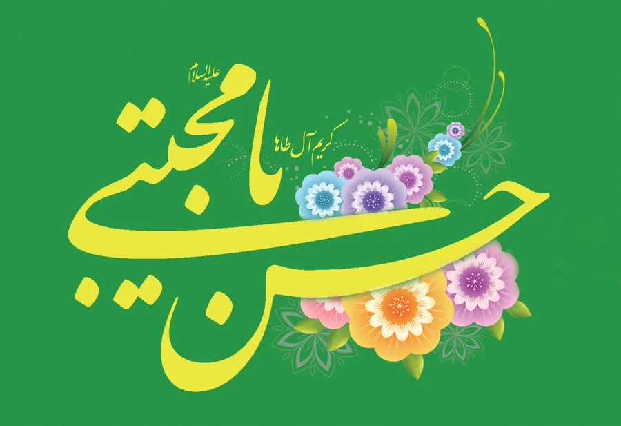 تبریک ولادت امام حسن مجتبی (ع) 