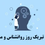 متن تبریک روز روانشناس