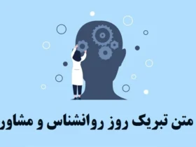 متن تبریک روز روانشناس