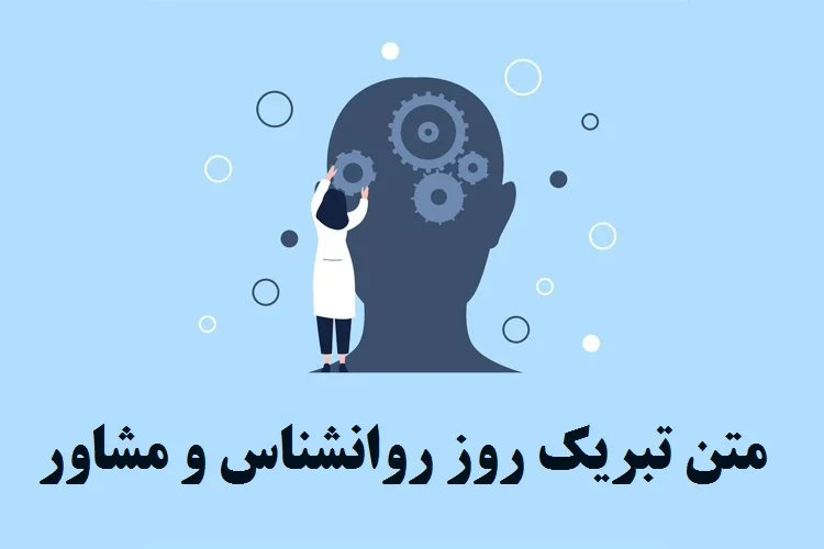 متن تبریک روز روانشناس