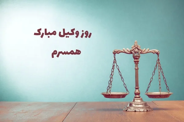 متن تبریک روز وکیل به همسر