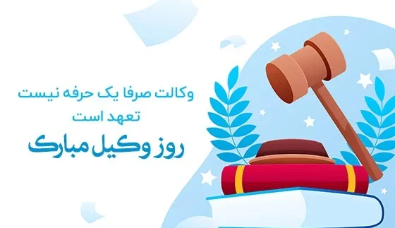 تبریک روز وکیل 