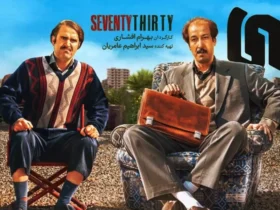 داستان فیلم هفتاد سی + اسامی بازیگران