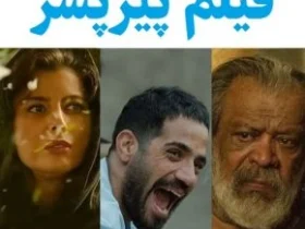 معرفی فیلم پیر پسر + اسامی بازیگران فیلم پیر پسر