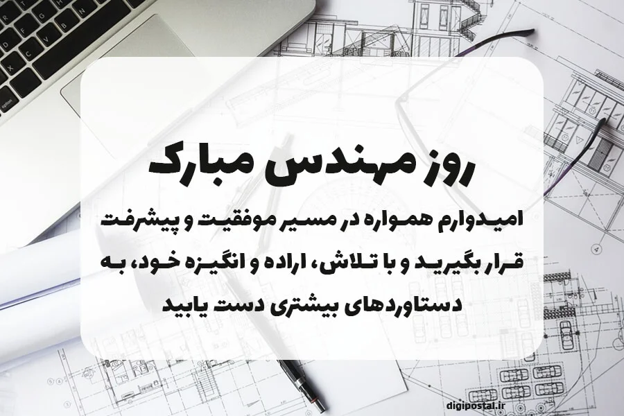 متن تبریک روز مهندس به همسر: