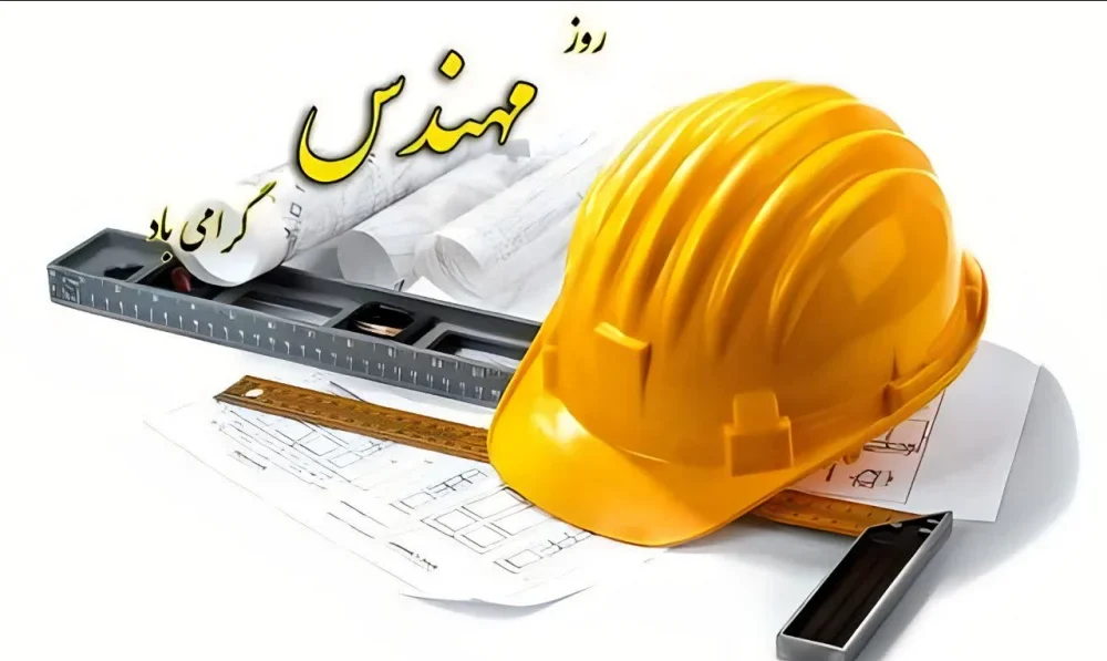 تبریک روز مهندس