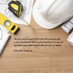 متن تبریک روز مهندس