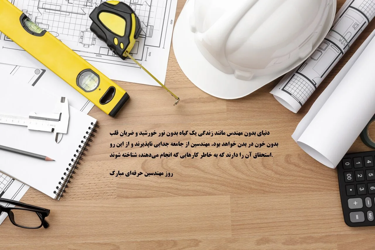 متن تبریک روز مهندس