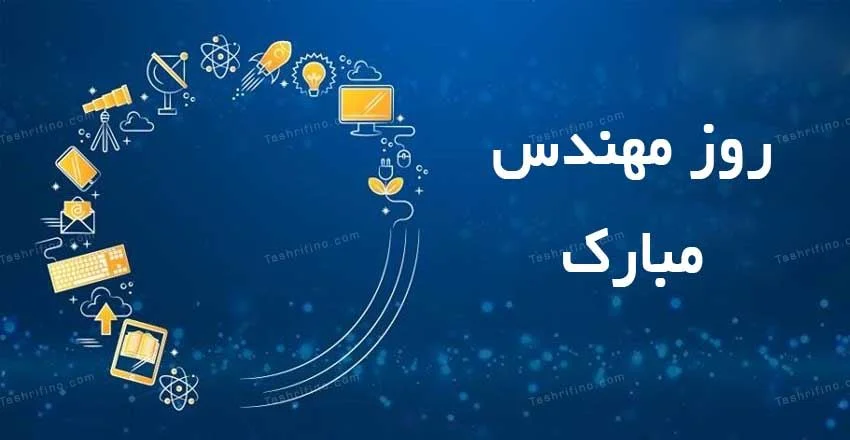 متن تبریک روز مهندس به برادر: