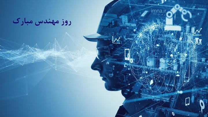 متن تبریک روز مهندس به استاد