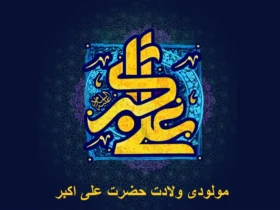 متن مولودی ولادت حضرت علی اکبر