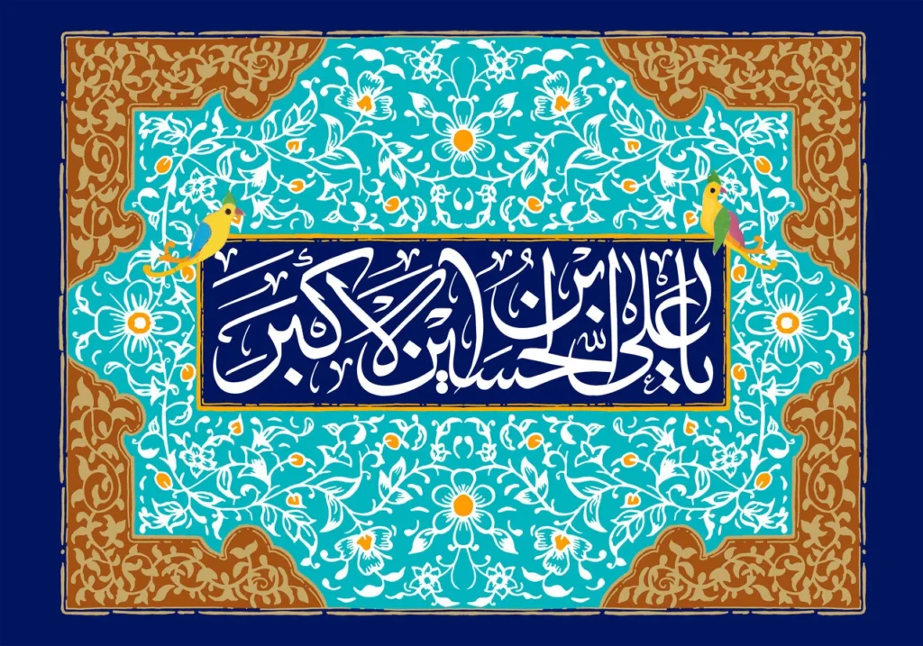 متن مولودی ولادت حضرت علی اکبر 3