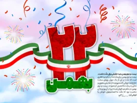 متن تبریک 22 بهمن به دانش‌ آموزان