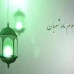 نماز و دعا مخصوص شب سوم شعبان