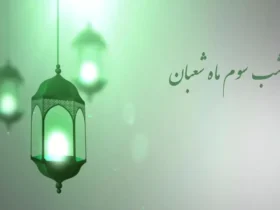 نماز و دعا مخصوص شب سوم شعبان