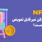 Nft یا توکن غیرقابل تعویض چیست؟