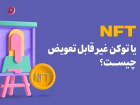 Nft یا توکن غیرقابل تعویض چیست؟