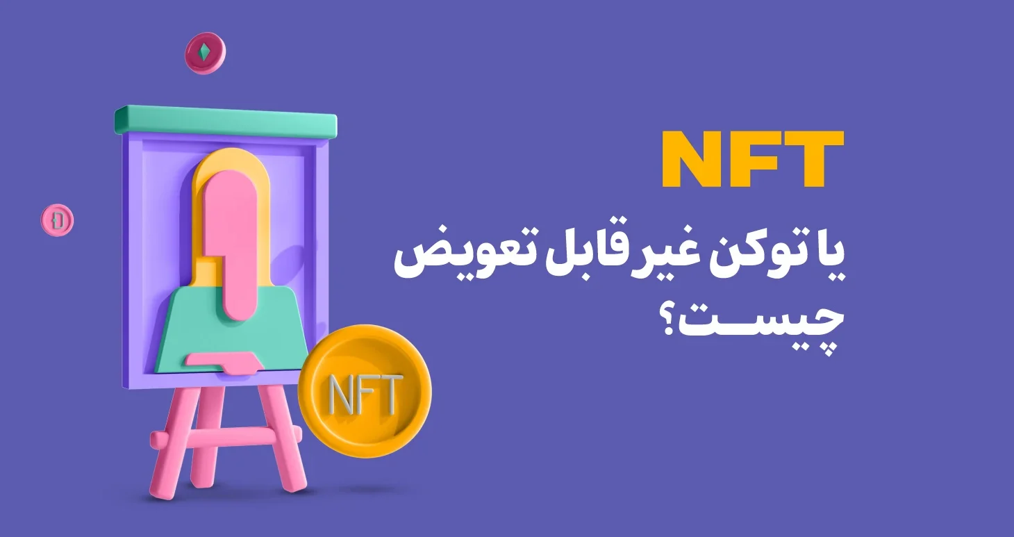 Nft یا توکن غیرقابل تعویض چیست؟