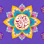 پیام تبریک روز جوان