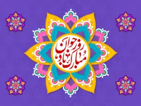 پیام تبریک روز جوان