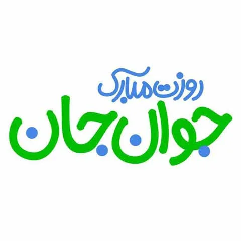 پیام تبریک روز جوان 4