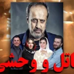 داستان فیلم قاتل وحشی