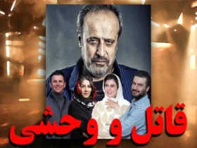 داستان فیلم قاتل وحشی