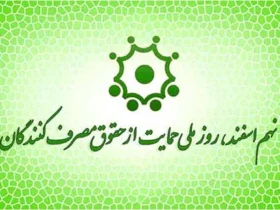 روز حمایت از حقوق مصرف‌ کنندگان