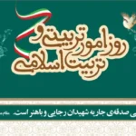 روز امور تربیتی و تربیت اسلامی