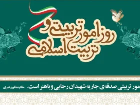 روز امور تربیتی و تربیت اسلامی