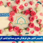 سالروز تاسیس کانونهای فرهنگی هنری مساجد