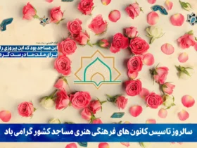 سالروز تاسیس کانونهای فرهنگی هنری مساجد