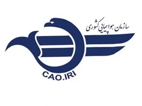 سامانه قوانین و مقررات سازمان هواپیمایی کشوری
