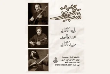 شب تنبور با حضور ۳ نوازنده مطرح ایرانی در تالار مهر