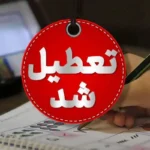 تعطیلی مدارس و ادارات در چندین استان کشور؛