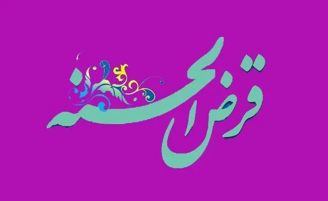 چرا روز ترویج فرهنگ قرض الحسنه اهمیت دارد؟