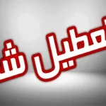 تمامی ادارات و مدارس تهران فردا تعطیل شد