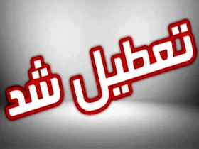 تمامی ادارات و مدارس تهران فردا تعطیل شد